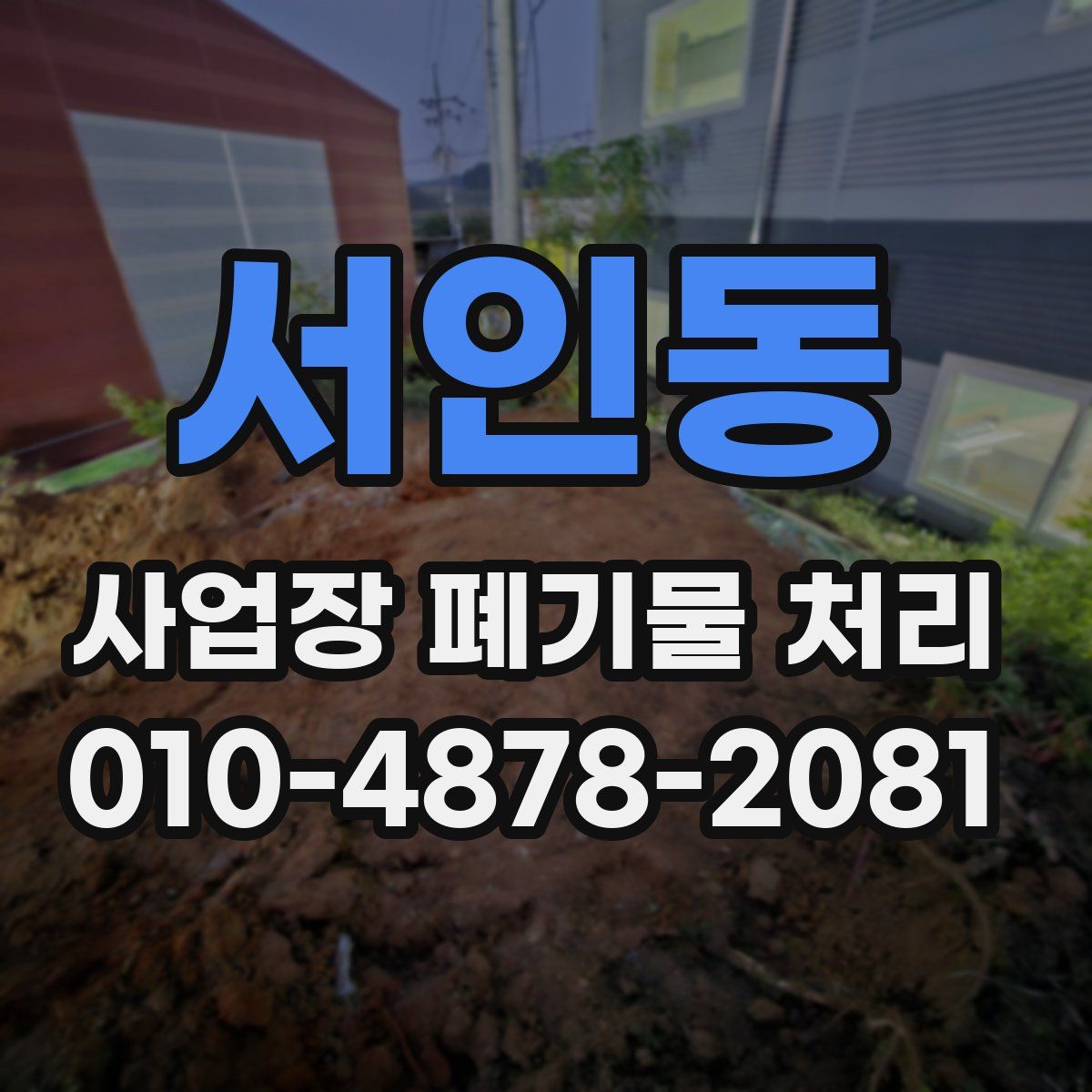 서인동 사업장 폐기물 처리