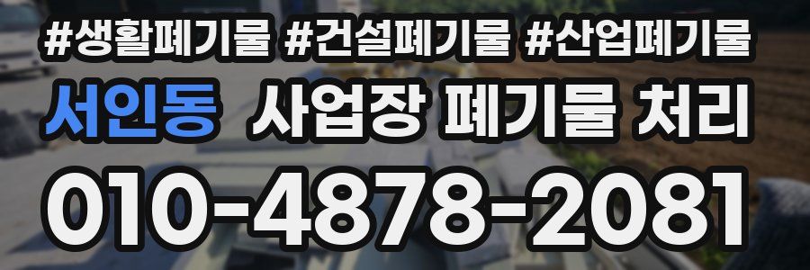 서인동 사업장 폐기물 처리