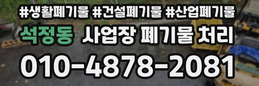 석정동 사업장 폐기물 처리