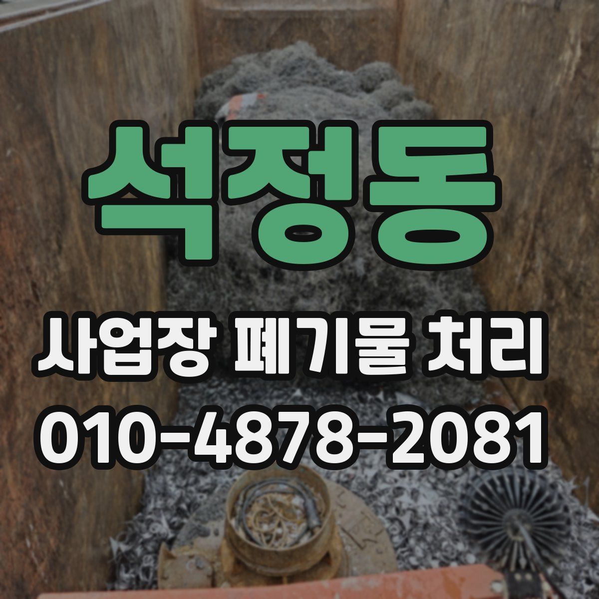 석정동 사업장 폐기물 처리
