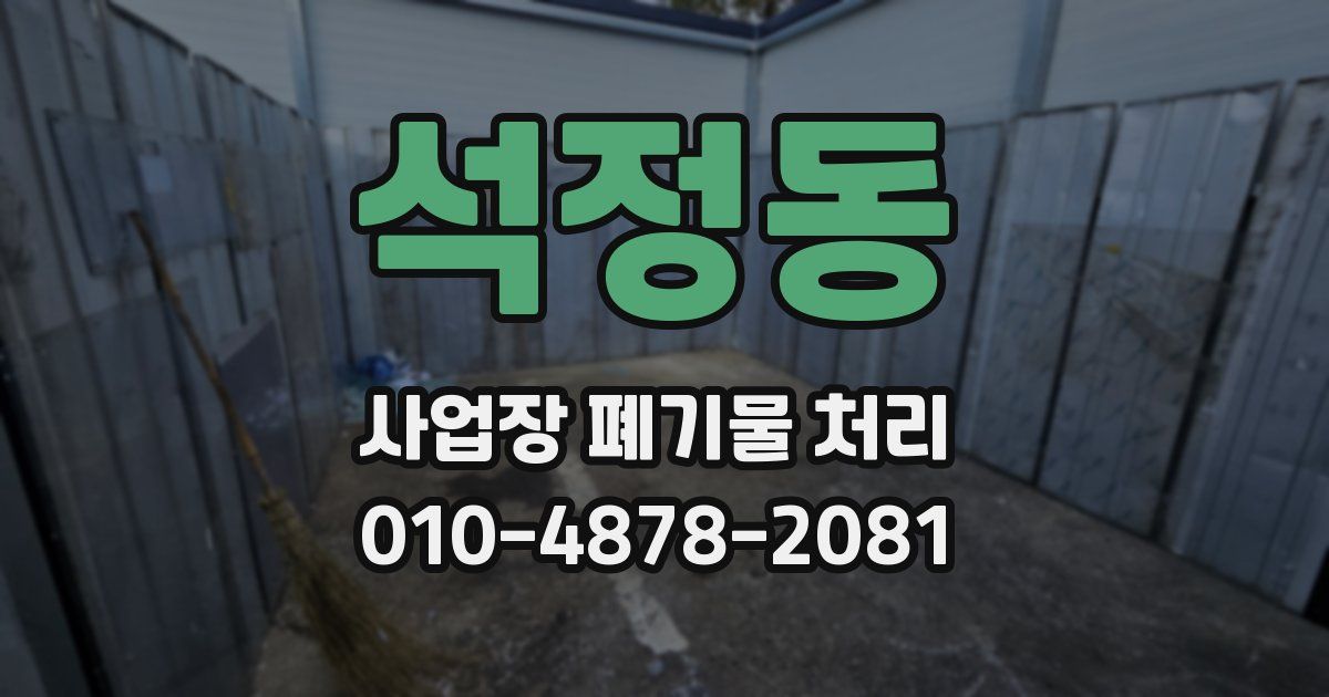 석정동 사업장 폐기물 처리