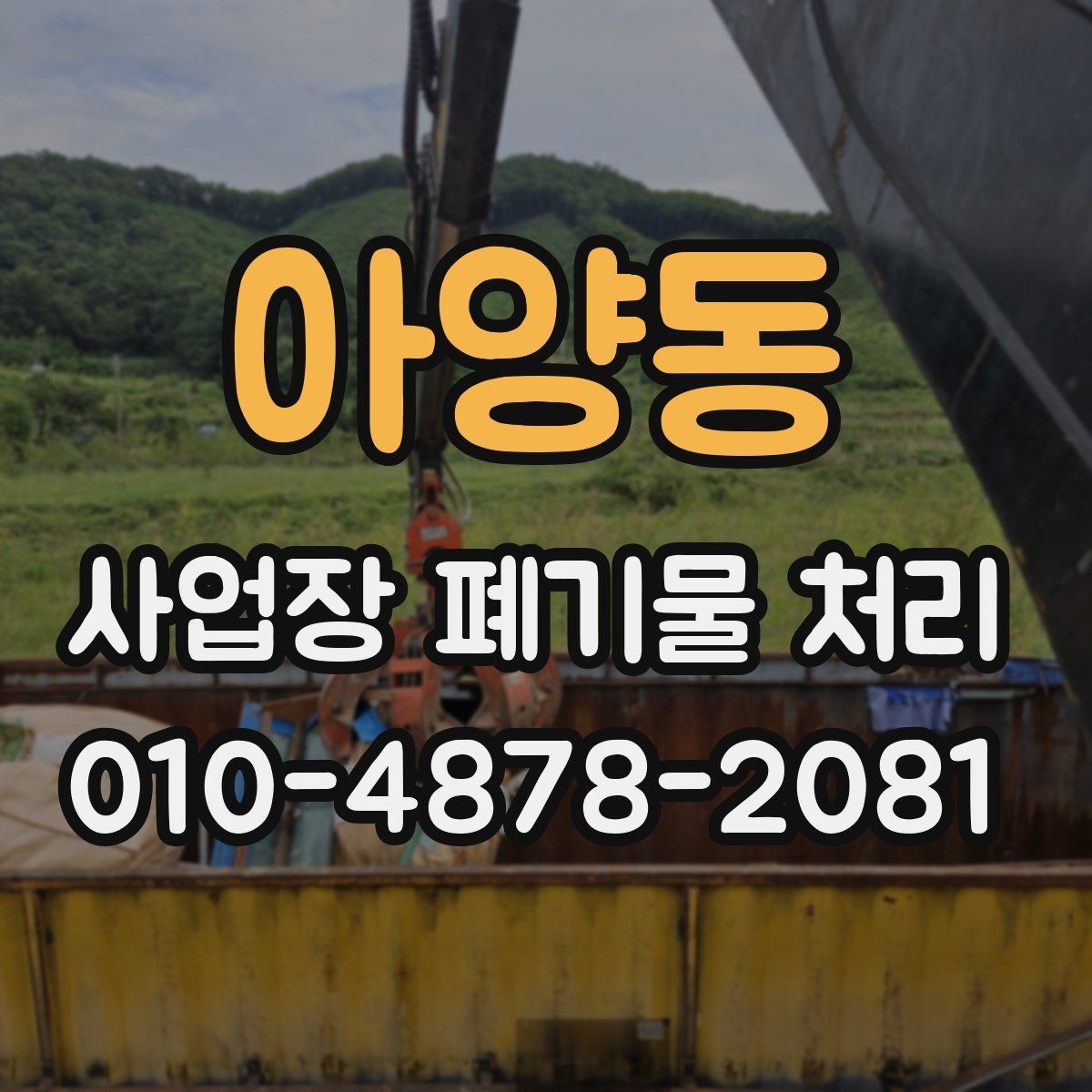 아양동 사업장 폐기물 처리 일정과 인력 배치가 중요한 이유