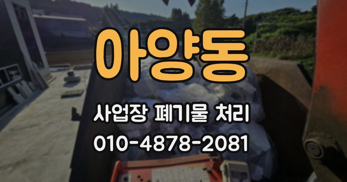 아양동 사업장 폐기물 처리