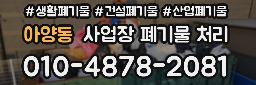 아양동 사업장 폐기물 처리