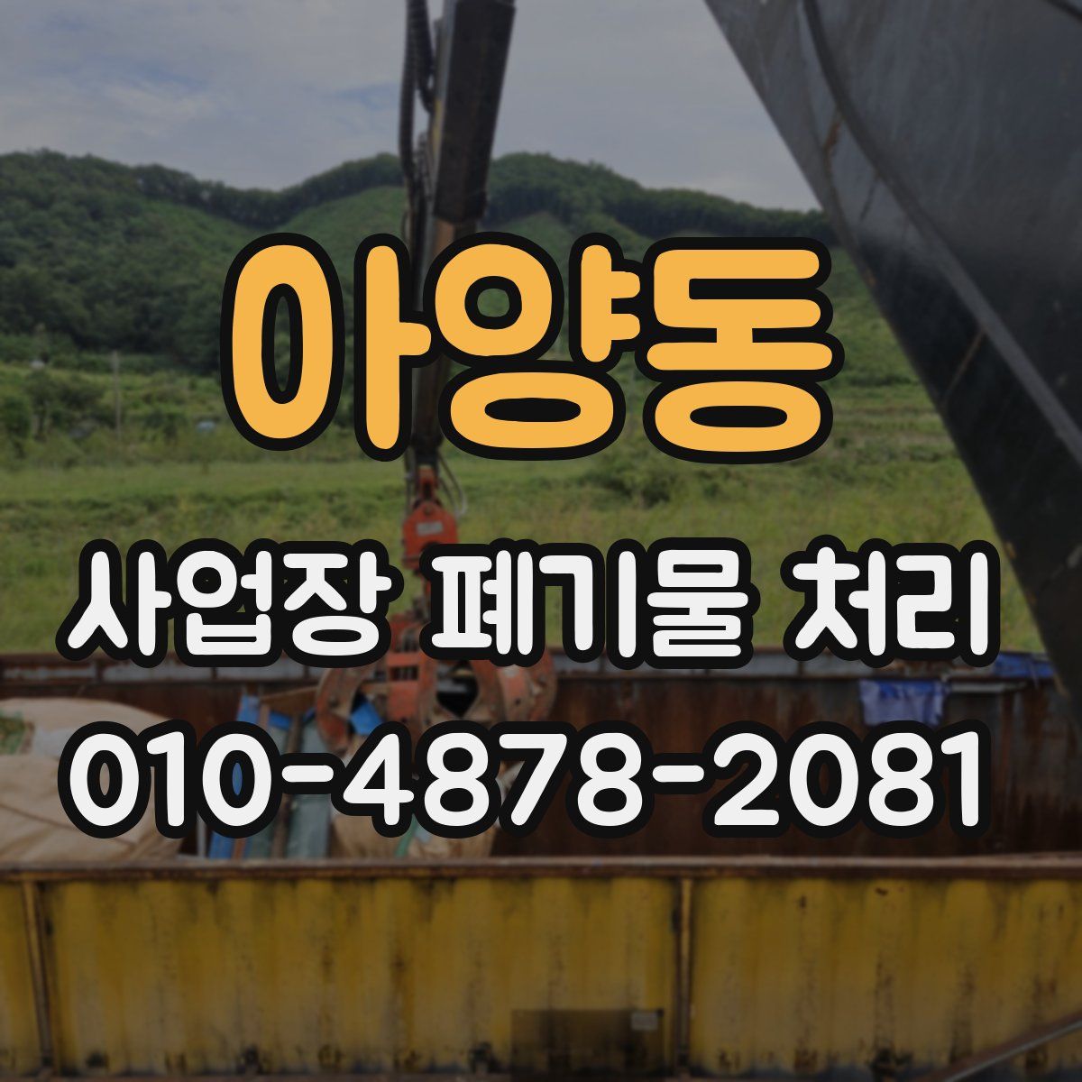 아양동 사업장 폐기물 처리