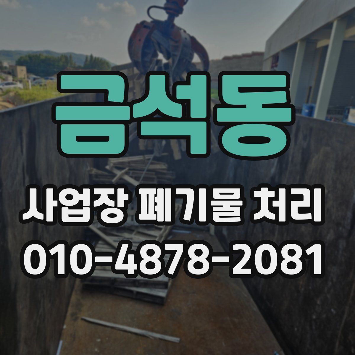 금석동 사업장 폐기물 처리