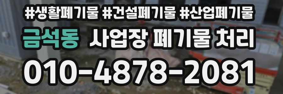 금석동 사업장 폐기물 처리