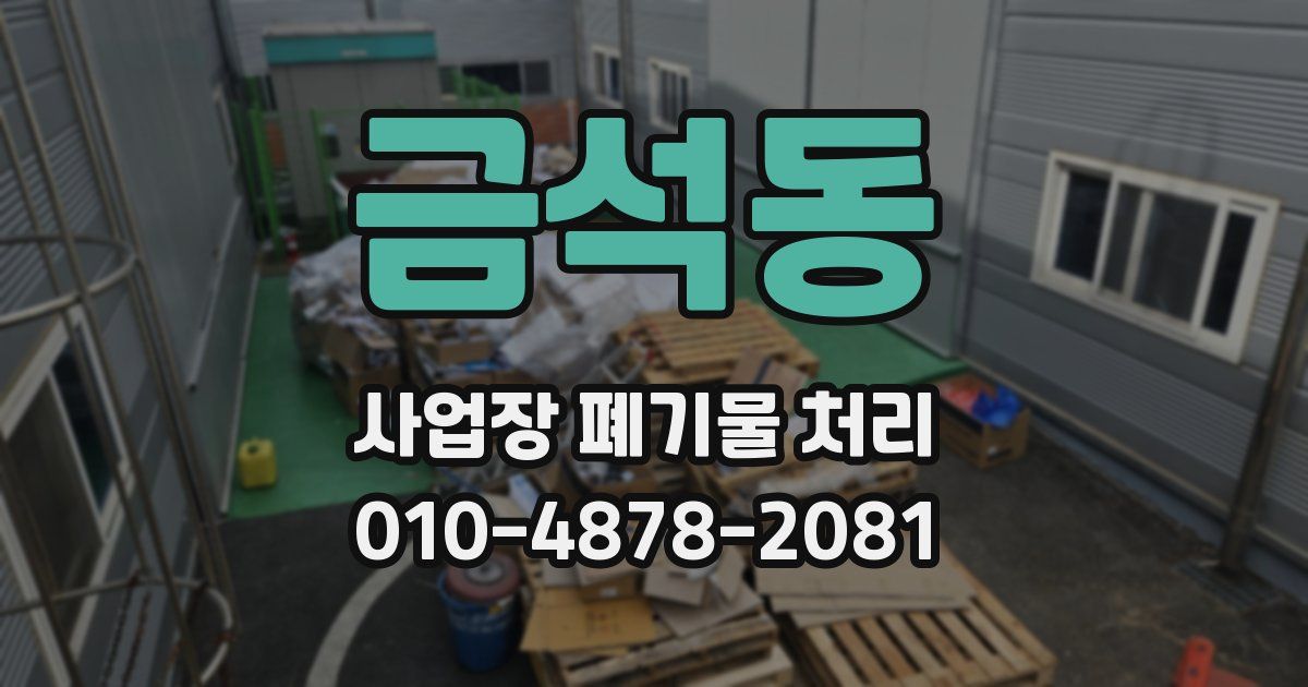 금석동 사업장 폐기물 처리