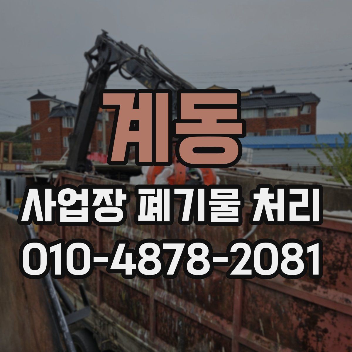 계동 사업장 폐기물 처리 기준과 진행 절차를 알아보기