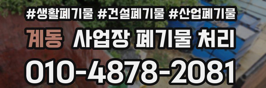 계동 사업장 폐기물 처리