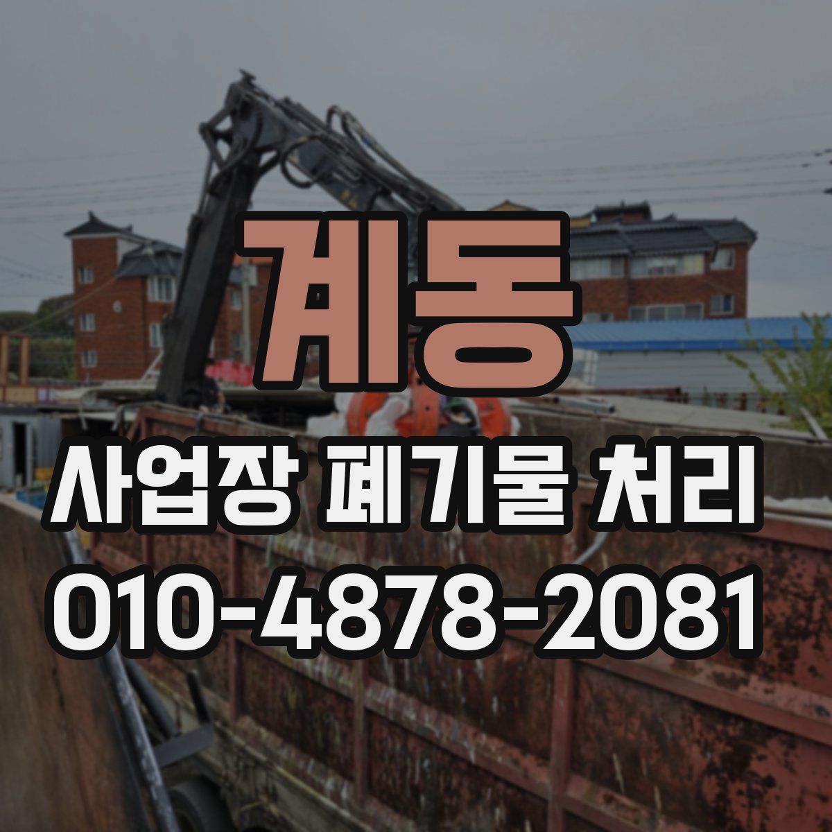 계동 사업장 폐기물 처리