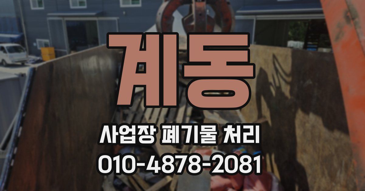 계동 사업장 폐기물 처리