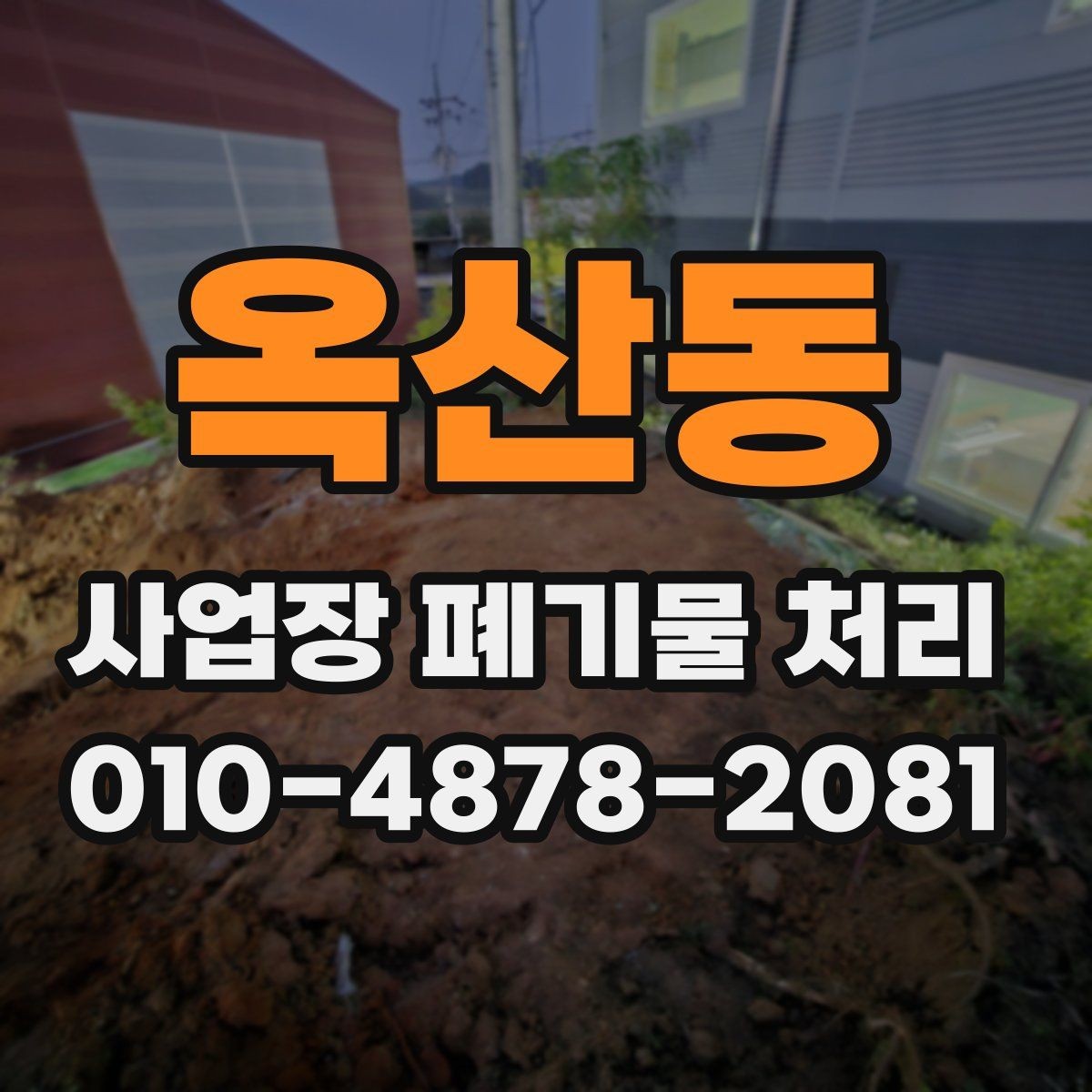 옥산동 사업장 폐기물 처리 진행 전에 확인할 현장 조건