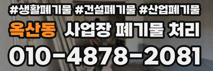 옥산동 사업장 폐기물 처리