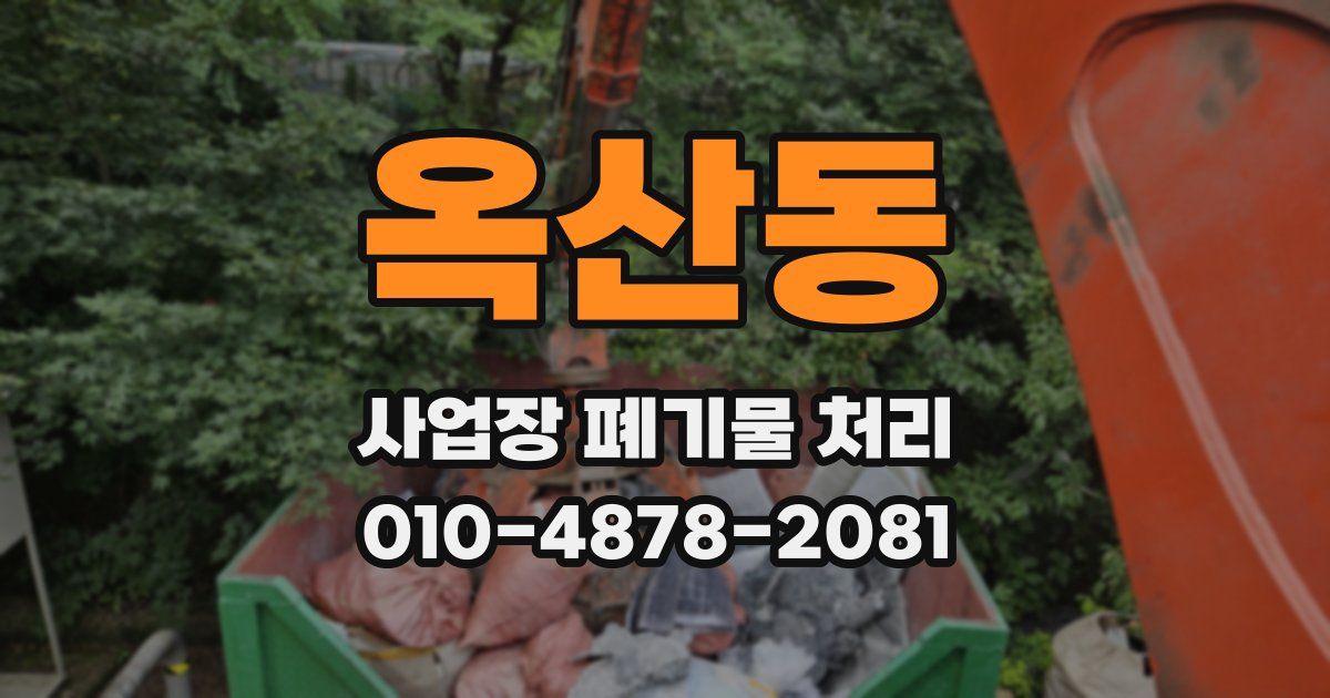 옥산동 사업장 폐기물 처리