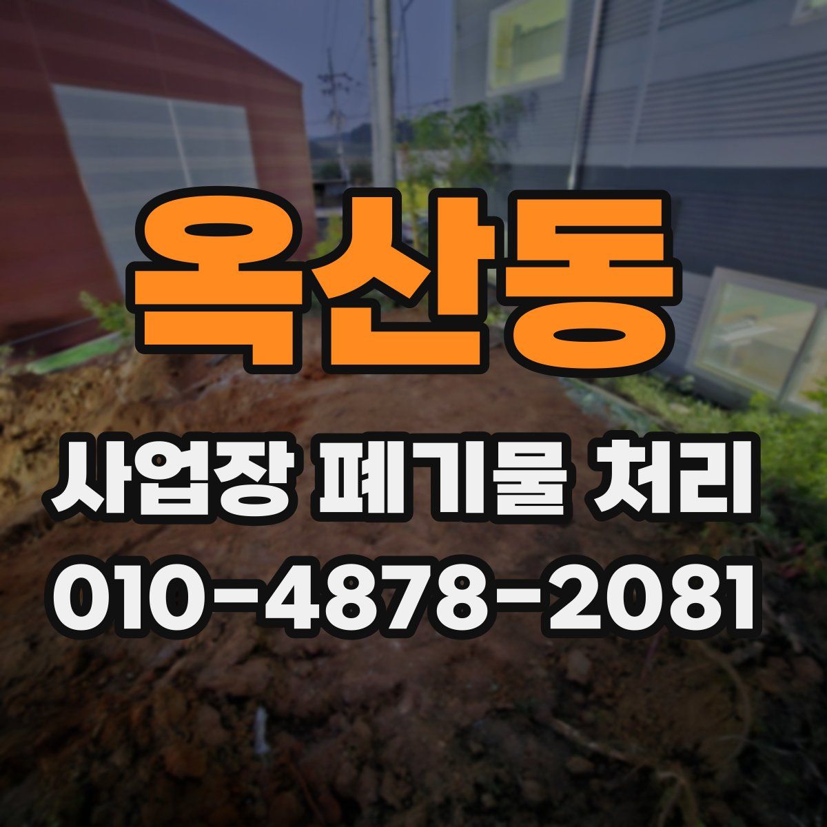 옥산동 사업장 폐기물 처리