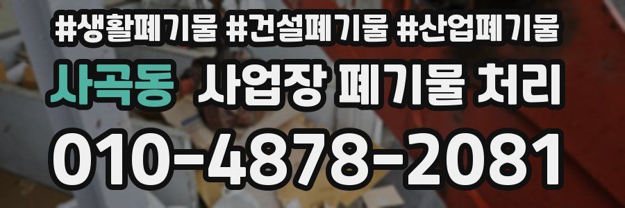 사곡동 사업장 폐기물 처리