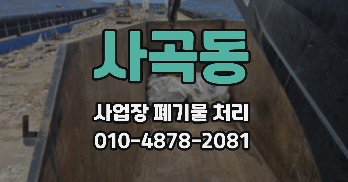 사곡동 사업장 폐기물 처리