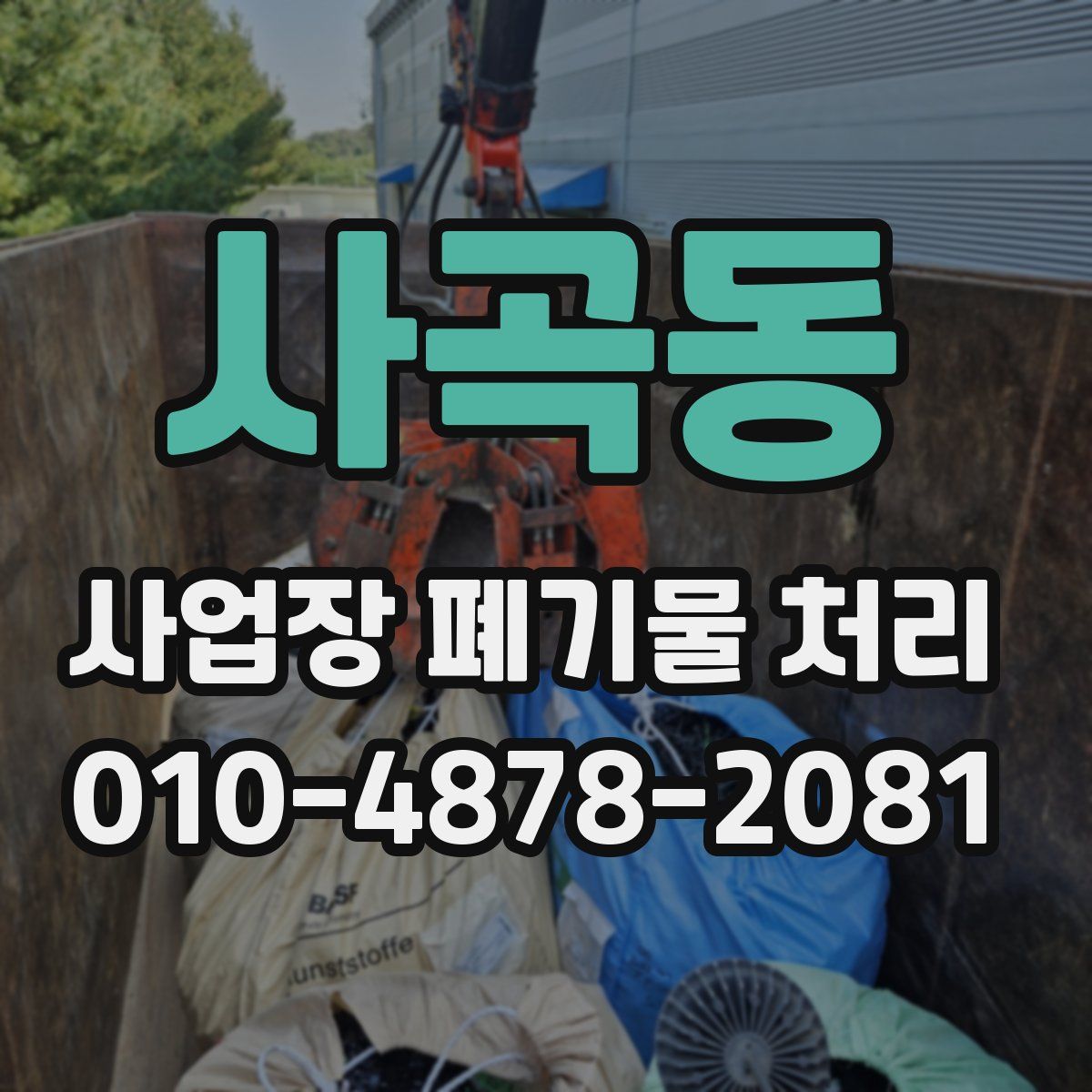 사곡동 사업장 폐기물 처리