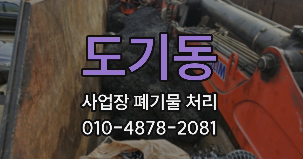 도기동 사업장 폐기물 처리