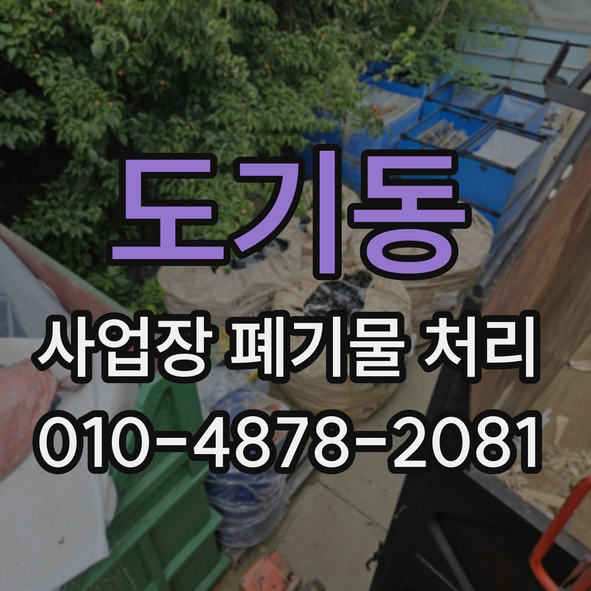 도기동 사업장 폐기물 처리