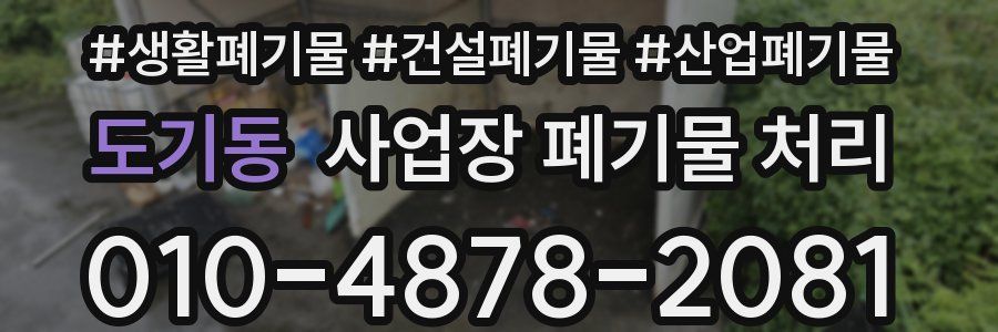 도기동 사업장 폐기물 처리