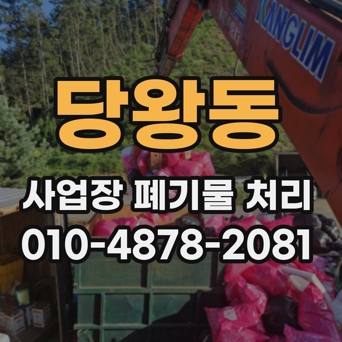 당왕동 사업장 폐기물 처리