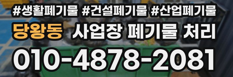 당왕동 사업장 폐기물 처리