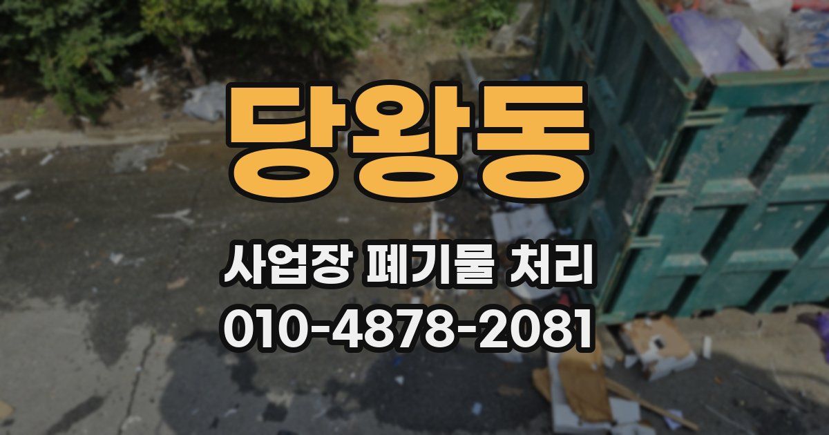 당왕동 사업장 폐기물 처리