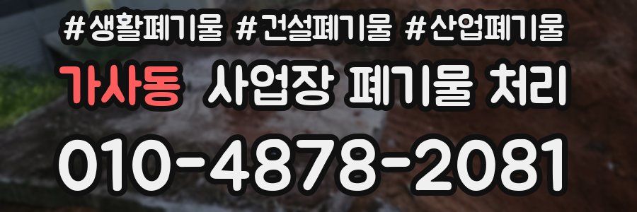 가사동 사업장 폐기물 처리
