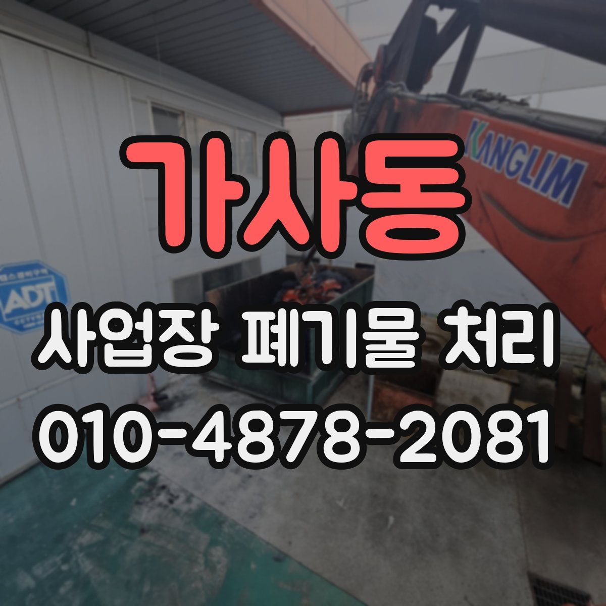 가사동 사업장 폐기물 처리