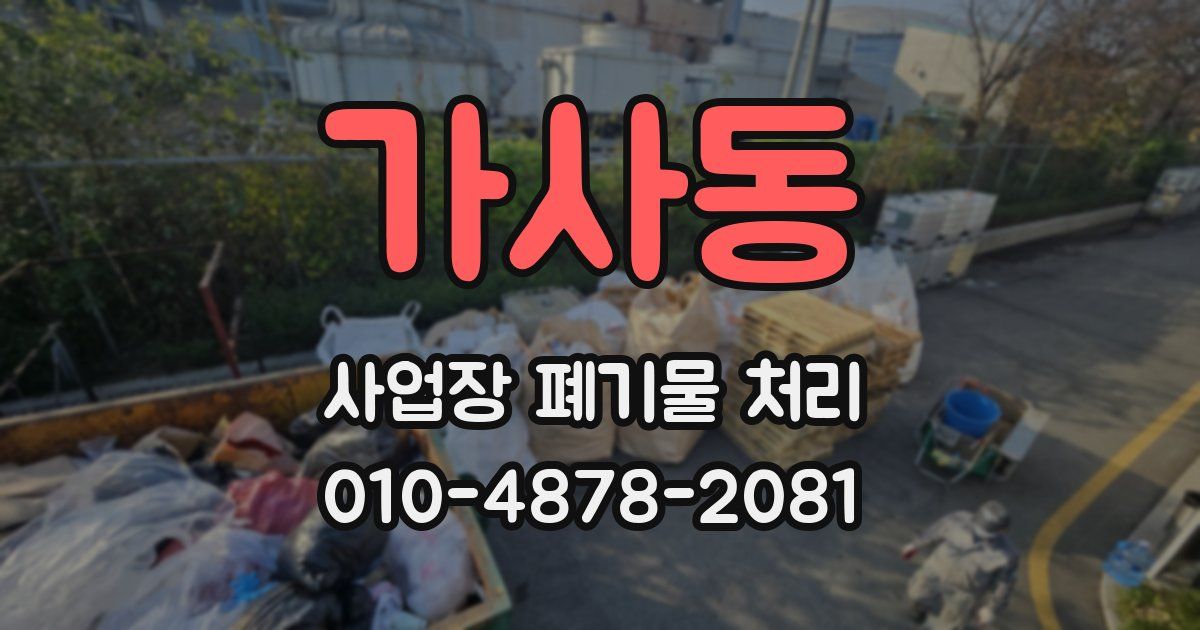 가사동 사업장 폐기물 처리