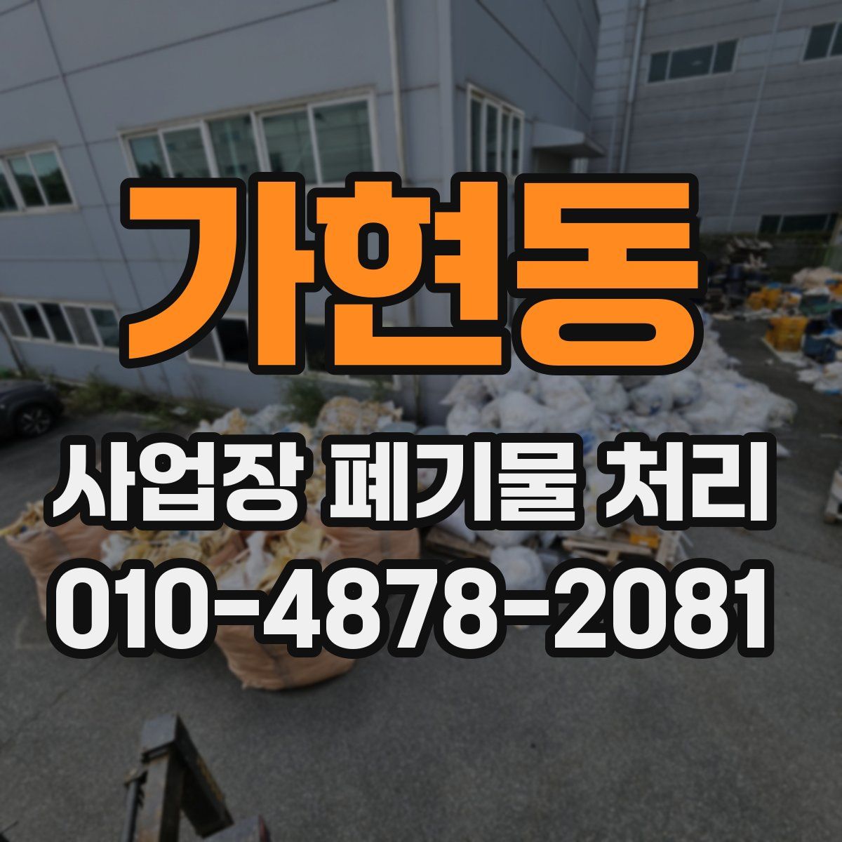 가현동 사업장 폐기물 처리