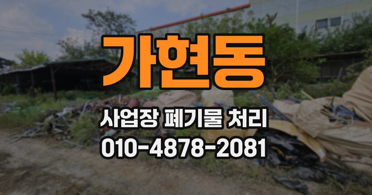 가현동 사업장 폐기물 처리