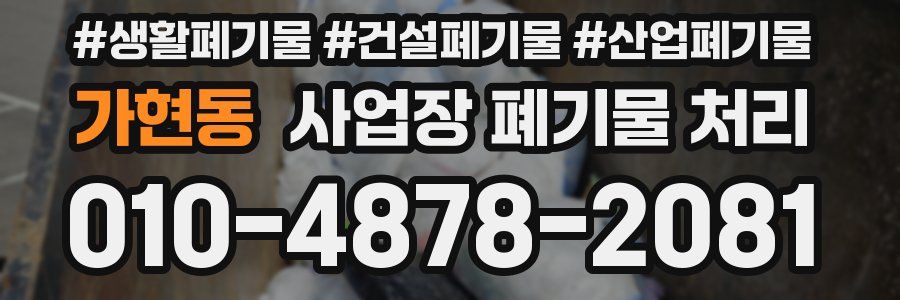 가현동 사업장 폐기물 처리