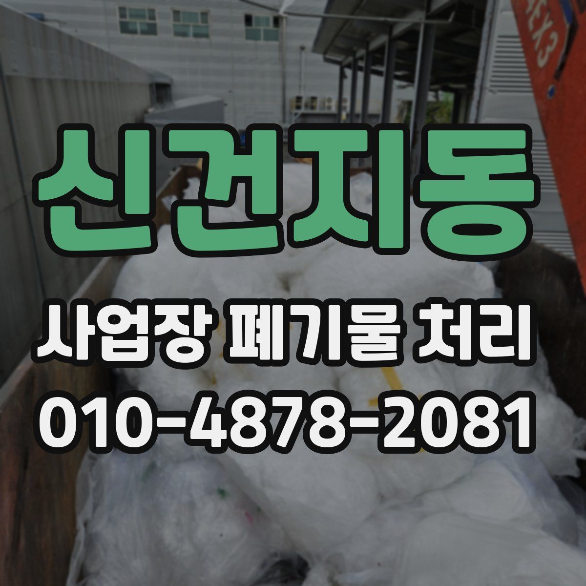 신건지동 사업장 폐기물 처리