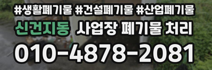 신건지동 사업장 폐기물 처리