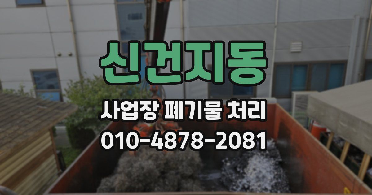 신건지동 사업장 폐기물 처리