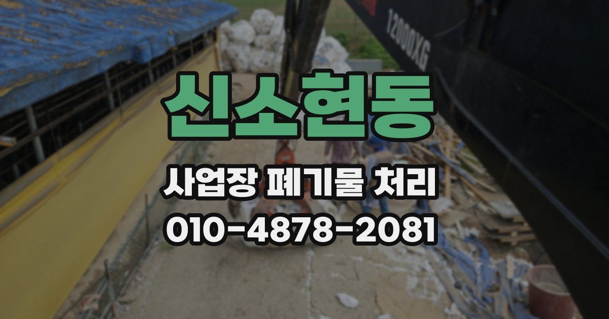 신소현동 사업장 폐기물 처리