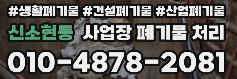 신소현동 사업장 폐기물 처리