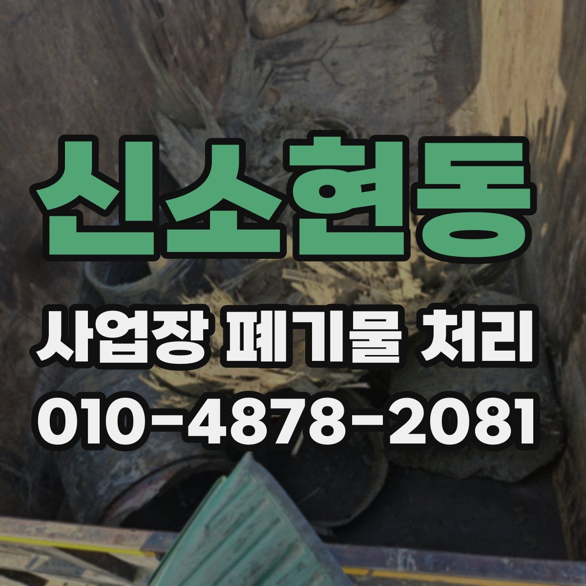 신소현동 사업장 폐기물 처리