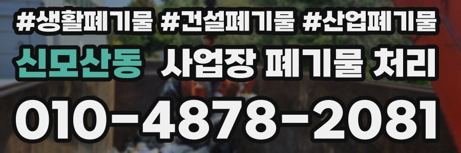 신모산동 사업장 폐기물 처리