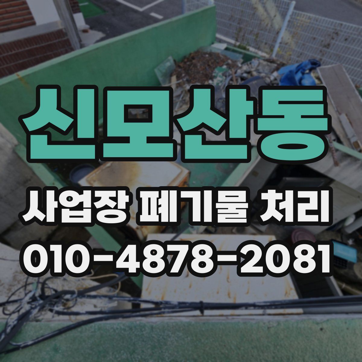 신모산동 사업장 폐기물 처리