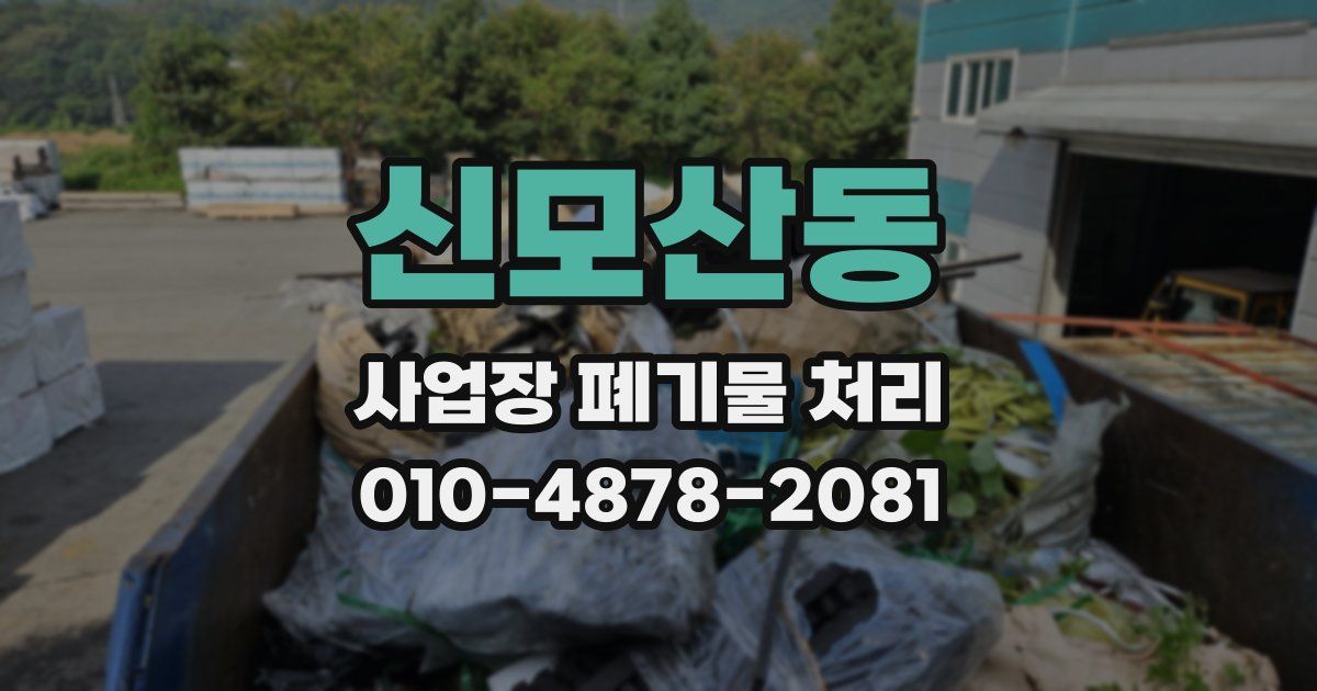 신모산동 사업장 폐기물 처리