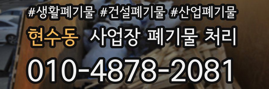 현수동 사업장 폐기물 처리