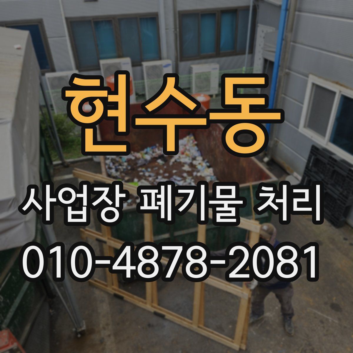 현수동 사업장 폐기물 처리