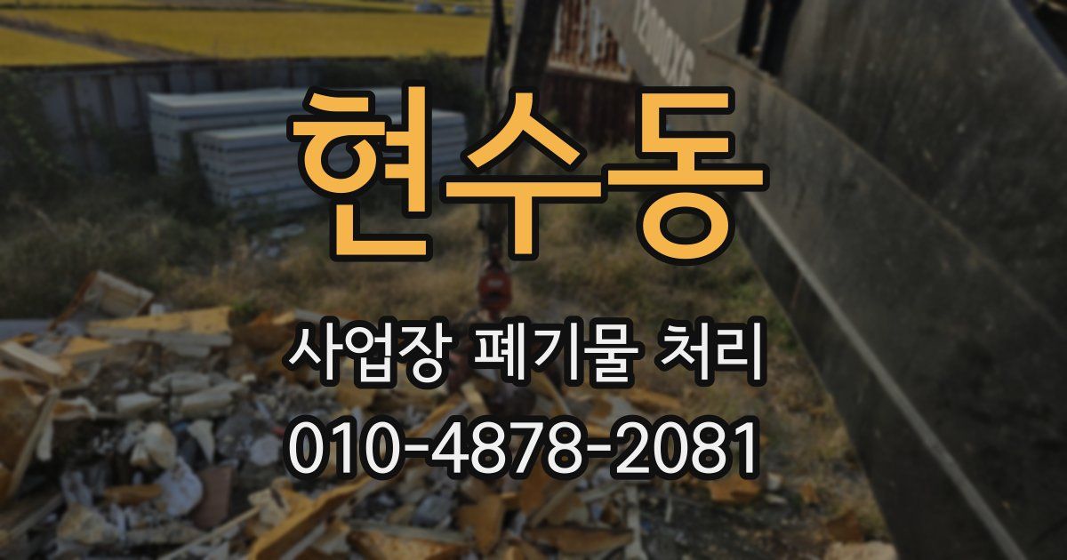현수동 사업장 폐기물 처리