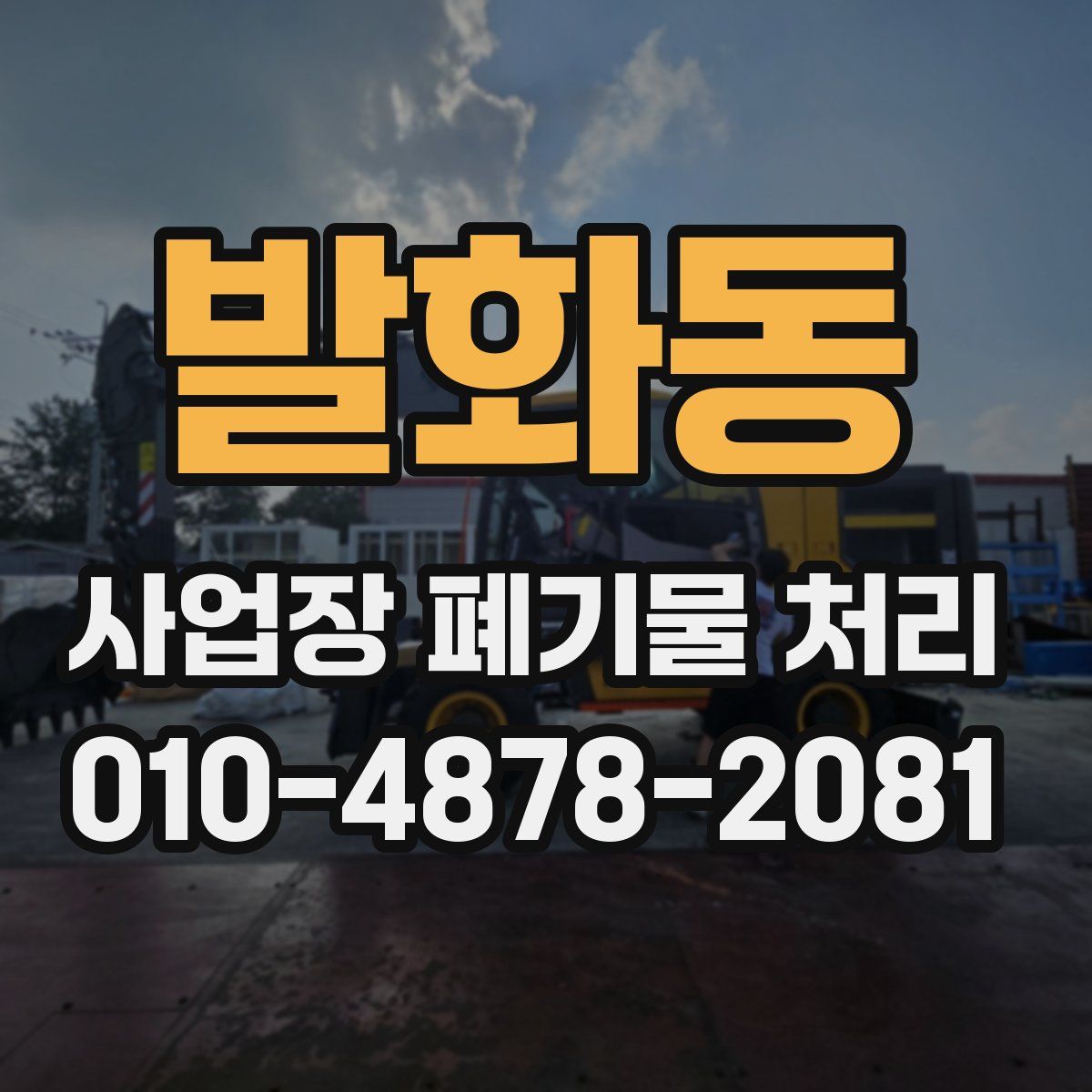 발화동 사업장 폐기물 처리