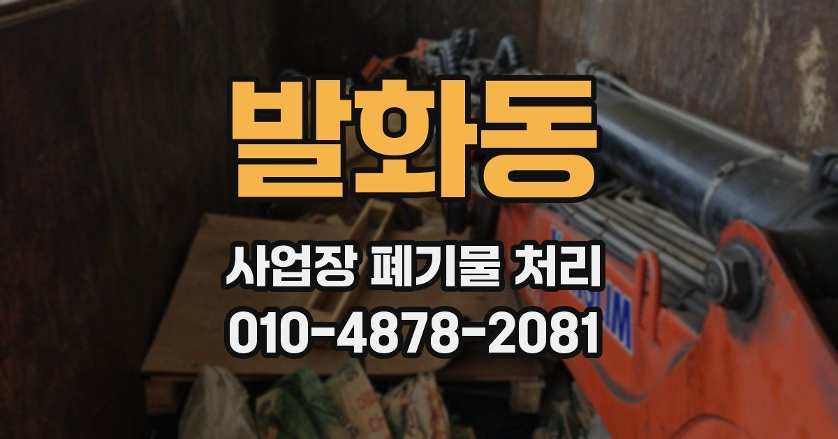 발화동 사업장 폐기물 처리