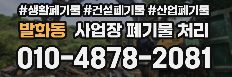 발화동 사업장 폐기물 처리